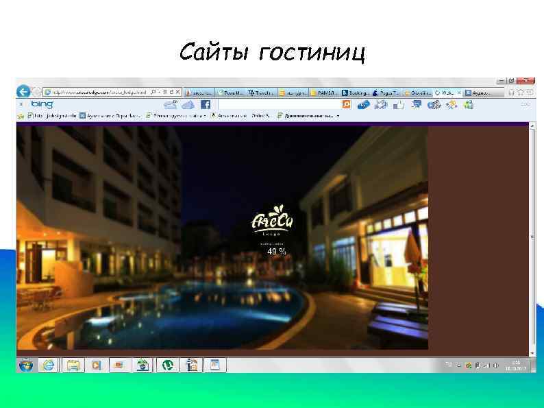 Сайты гостиниц 