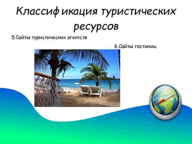 Классификация туристических ресурсов 5. Сайты туристических агентств 6. Сайты гостиниц 