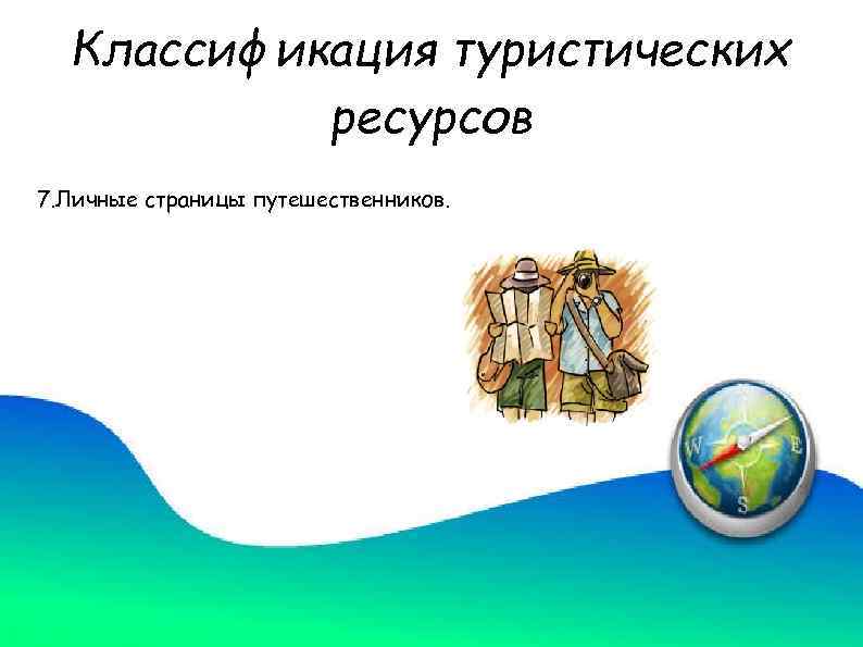 Классификация туристических ресурсов 7. Личные страницы путешественников. 
