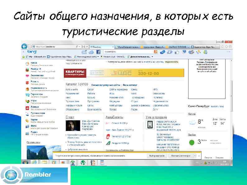 Сайты общего назначения, в которых есть туристические разделы 