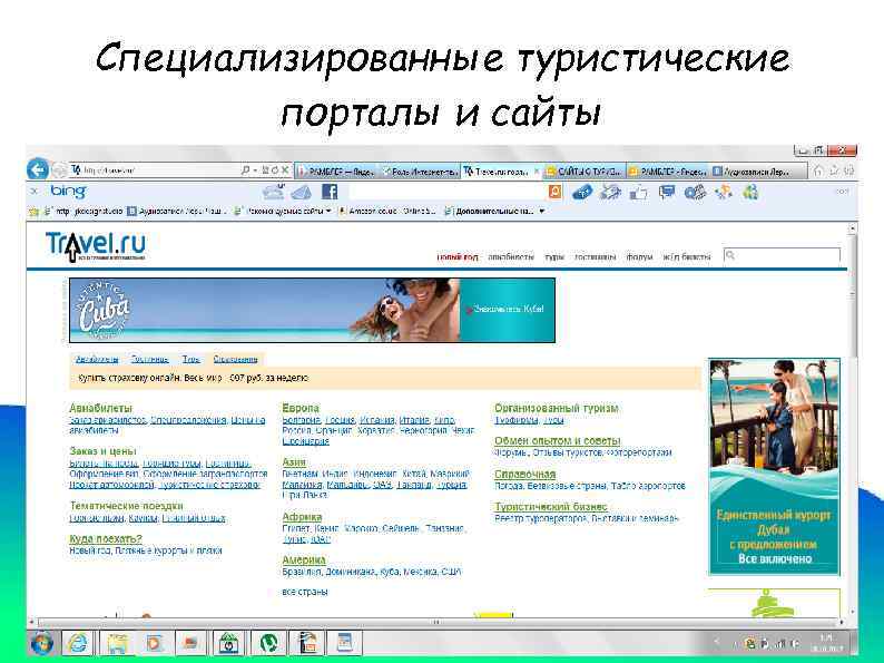 Специализированные туристические порталы и сайты 