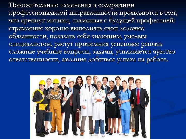 Положительные изменения в содержании профессиональной направленности проявляются в том, что крепнут мотивы, связанные с