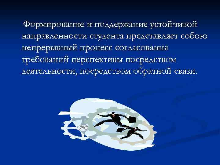 Формирование и поддержание устойчивой направленности студента представляет собою непрерывный процесс согласования требований перспективы посредством