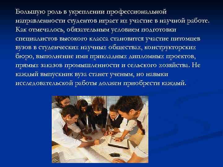 Большую роль в укреплении профессиональной направленности студентов играет их участие в научной работе. Как
