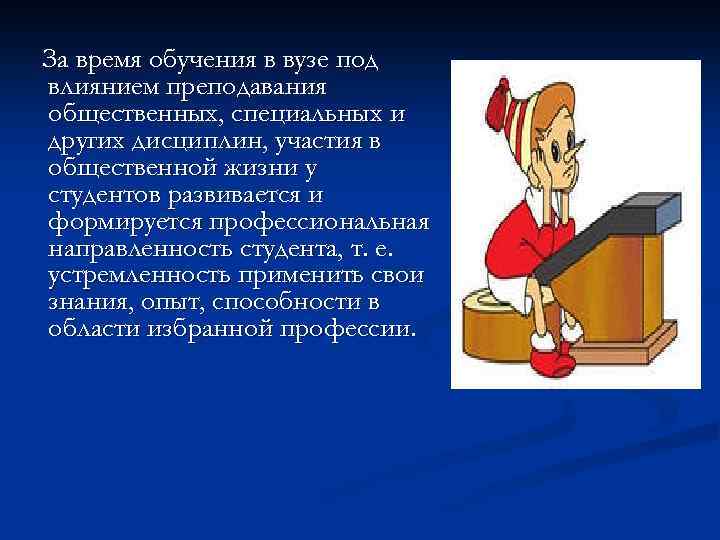 За время обучения в вузе под влиянием преподавания общественных, специальных и других дисциплин, участия