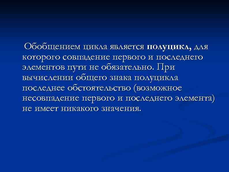 Обобщением цикла является полуцикл, для которого совпадение первого и последнего элементов пути не обязательно.