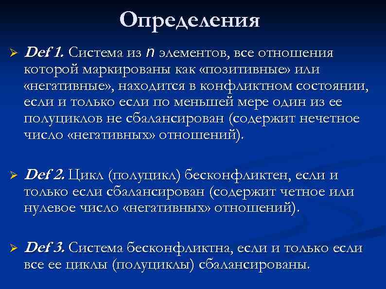 Определения Ø Def 1. Система из n элементов, все отношения. Ø Def 2. Цикл