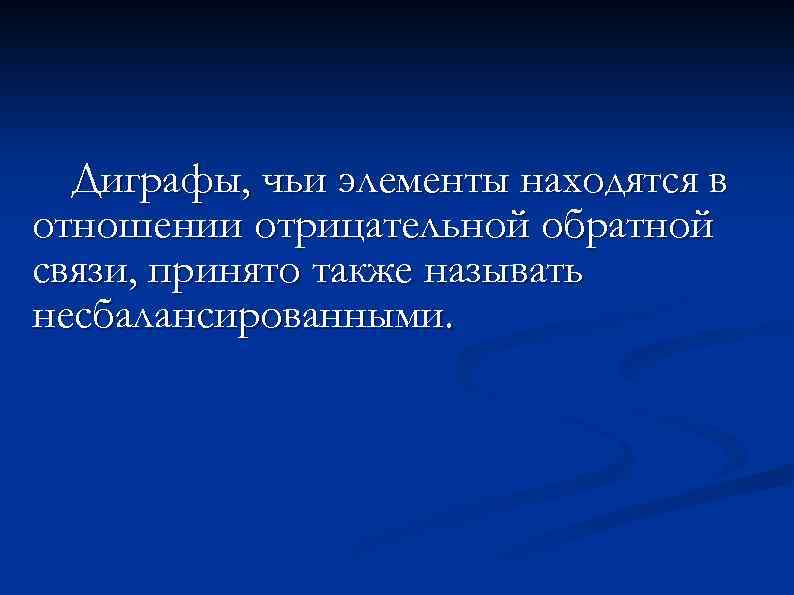 Диграфы, чьи элементы находятся в отношении отрицательной обратной связи, принято также называть несбалансированными. 