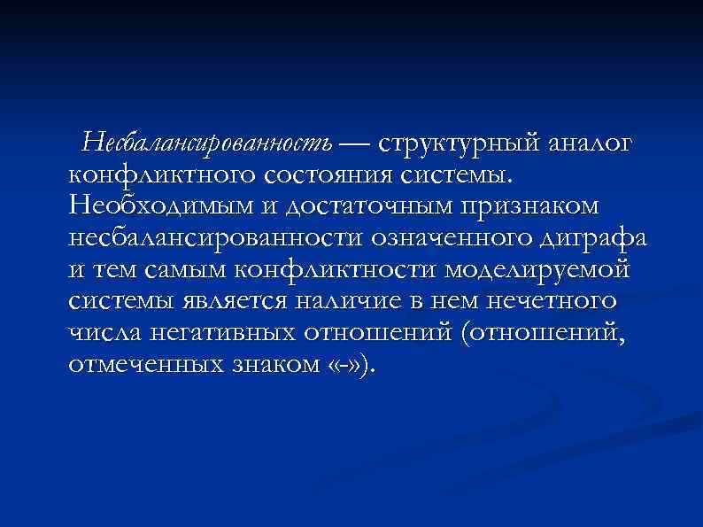 Несбалансированность — структурный аналог конфликтного состояния системы. Необходимым и достаточным признаком несбалансированности означенного диграфа