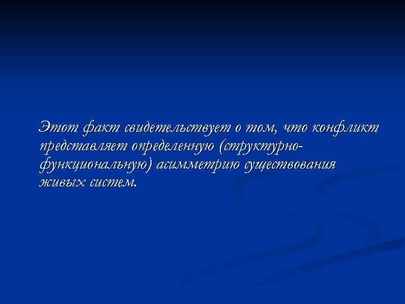 Этот факт свидетельствует о том, что конфликт представляет определенную (структурнофункциональную) асимметрию существования живых систем.