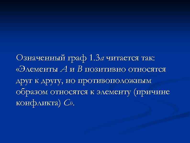 Означенный граф 1. 3 а читается так: «Элементы А и В позитивно относятся друг