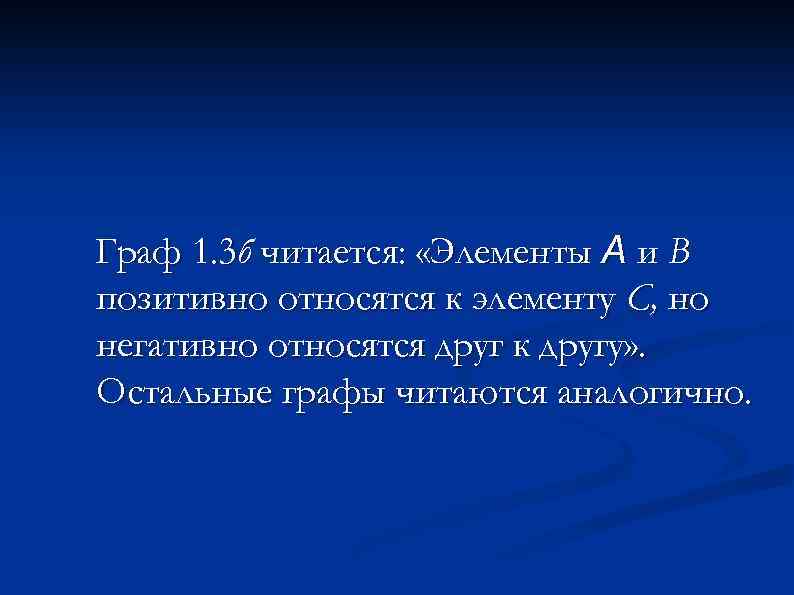 Граф 1. 3 б читается: «Элементы A и В позитивно относятся к элементу С,