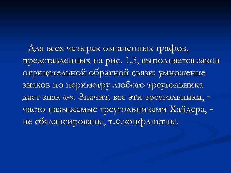 Для всех четырех означенных графов, представленных на рис. 1. 3, выполняется закон отрицательной обратной