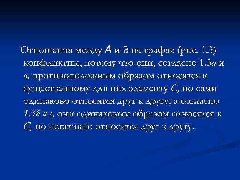 Отношения между A и В на графах (рис. 1. 3) конфликтны, потому что они,