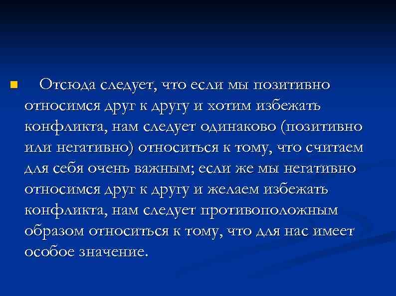 n Отсюда следует, что если мы позитивно относимся друг к другу и хотим избежать