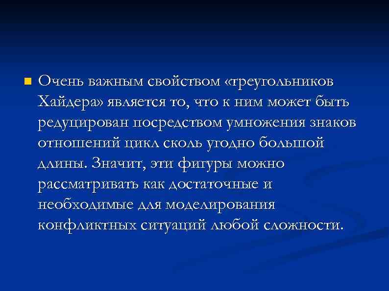 n Очень важным свойством «треугольников Хайдера» является то, что к ним может быть редуцирован