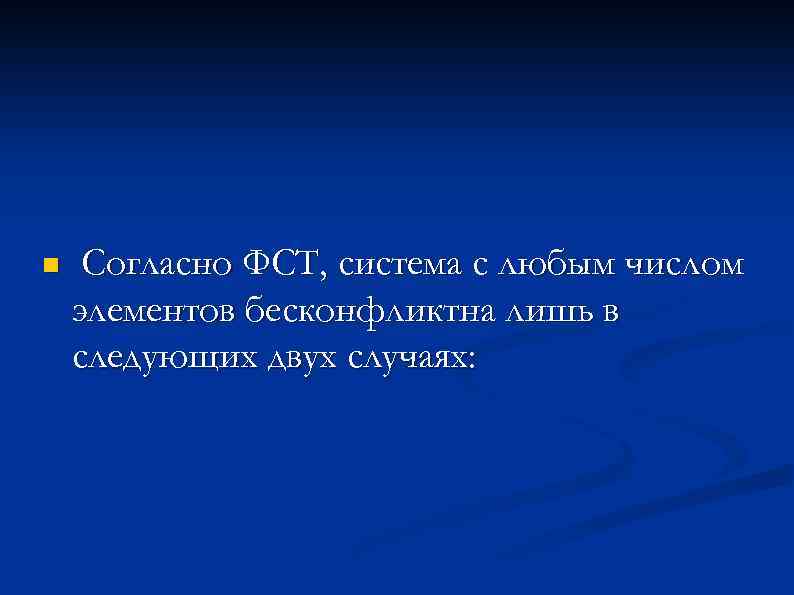 n Согласно ФСТ, система с любым числом элементов бесконфликтна лишь в следующих двух случаях: