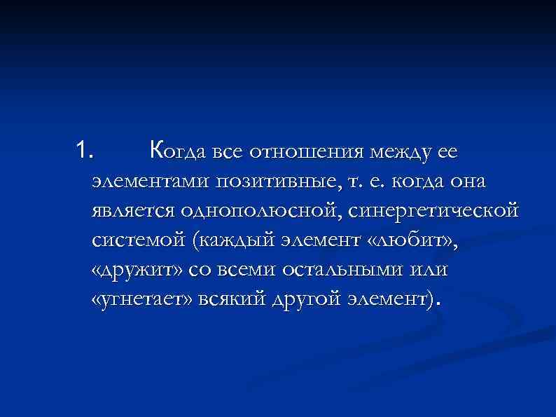 1. Когда все отношения между ее элементами позитивные, т. е. когда она является однополюсной,