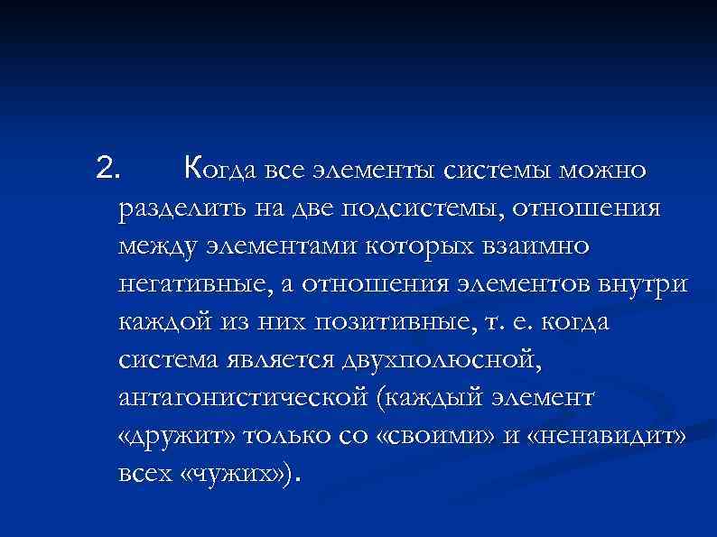 2. Когда все элементы системы можно разделить на две подсистемы, отношения между элементами которых