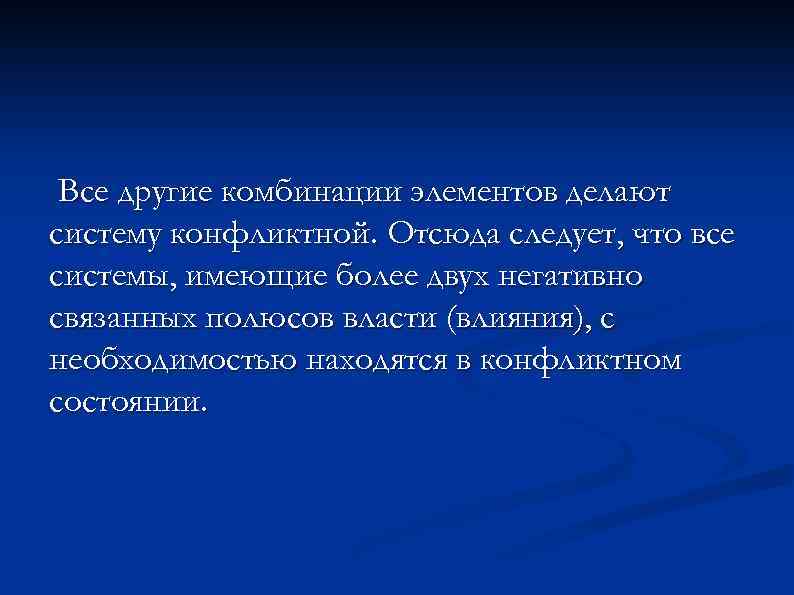 Все другие комбинации элементов делают систему конфликтной. Отсюда следует, что все системы, имеющие более