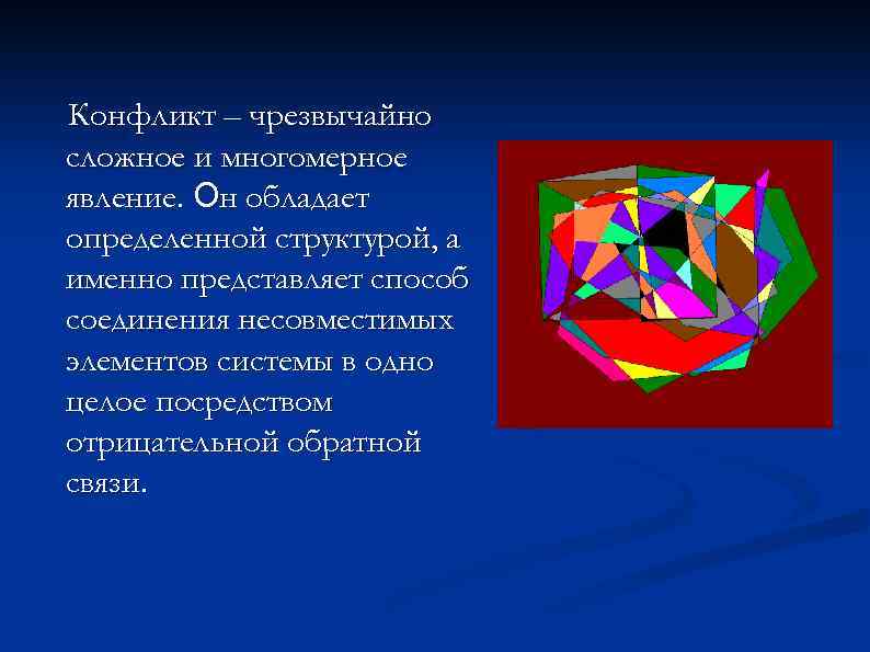 Конфликт – чрезвычайно сложное и многомерное явление. Он обладает определенной структурой, а именно представляет