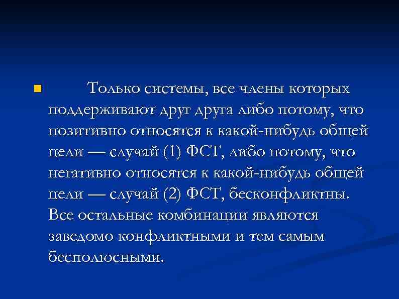 n Только системы, все члены которых поддерживают друга либо потому, что позитивно относятся к