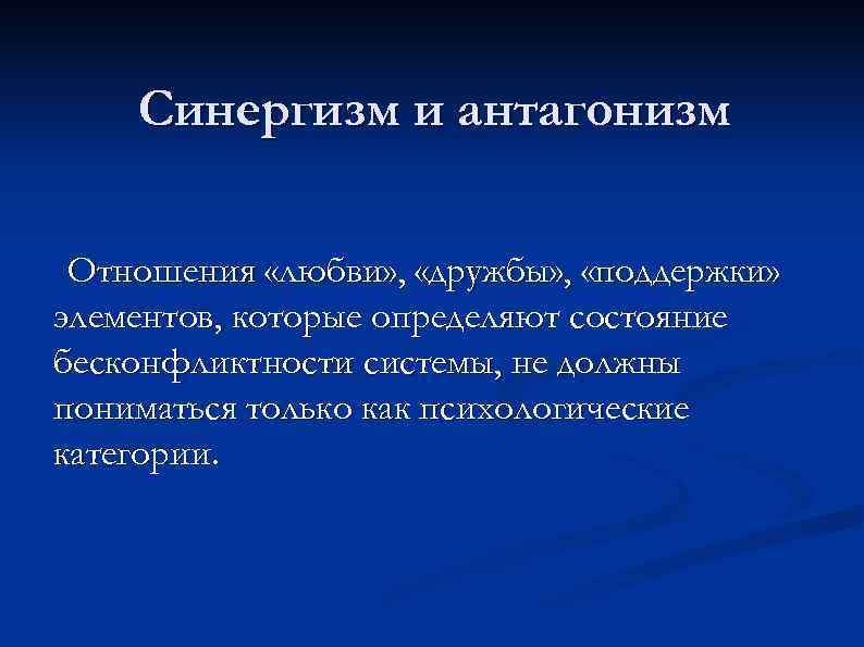 Синергизм и антагонизм Отношения «любви» , «дружбы» , «поддержки» элементов, которые определяют состояние бесконфликтности