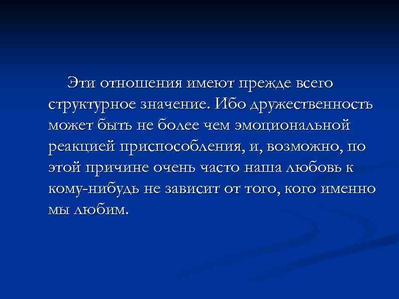 Эти отношения имеют прежде всего структурное значение. Ибо дружественность может быть не более чем