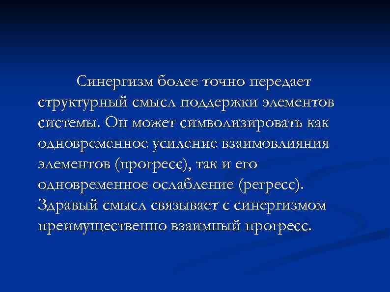 Синергизм более точно передает структурный смысл поддержки элементов системы. Он может символизировать как одновременное