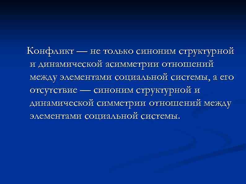 Конфликт — не только синоним структурной и динамической асимметрии отношений между элементами социальной системы,