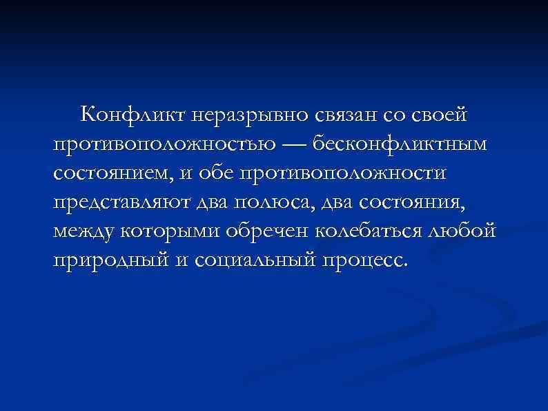 Конфликт неразрывно связан со своей противоположностью — бесконфликтным состоянием, и обе противоположности представляют два