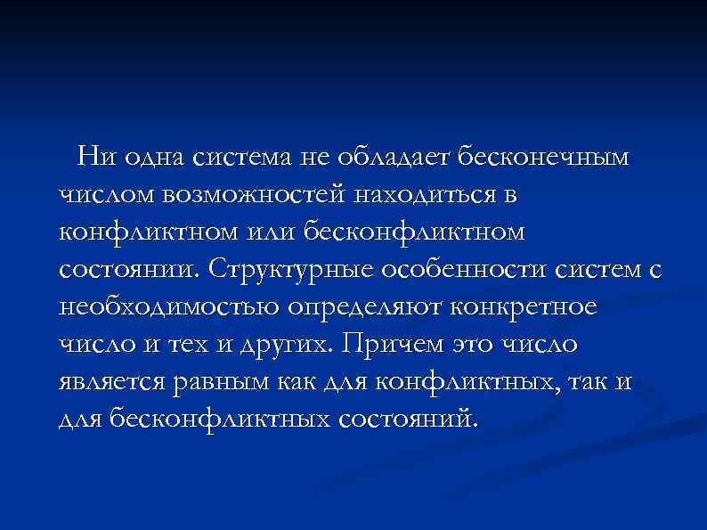 Ни одна система не обладает бесконечным числом возможностей находиться в конфликтном или бесконфликтном состоянии.