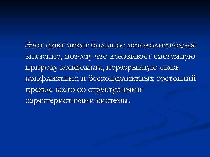 Этот факт имеет большое методологическое значение, потому что доказывает системную природу конфликта, неразрывную связь