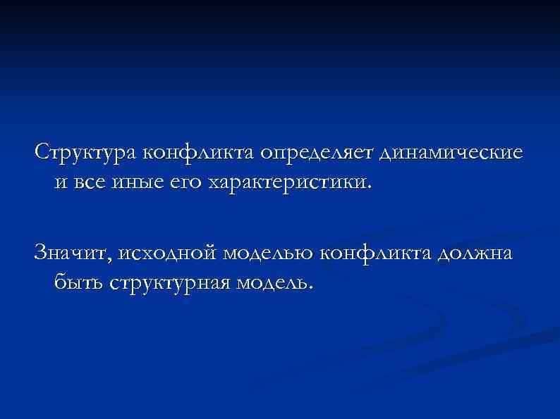 Структура конфликта определяет динамические и все иные его характеристики. Значит, исходной моделью конфликта должна