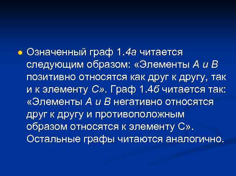 l Означенный граф 1. 4 а читается следующим образом: «Элементы А и В позитивно