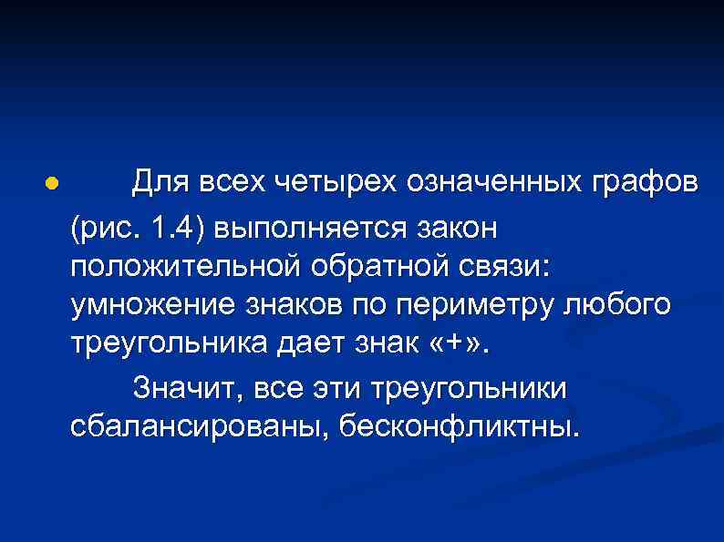 l Для всех четырех означенных графов (рис. 1. 4) выполняется закон положительной обратной связи: