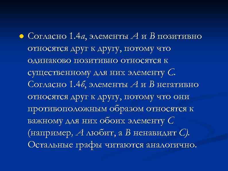 l Согласно 1. 4 а, элементы А и В позитивно относятся друг к другу,