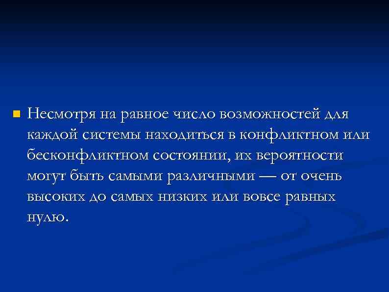 n Несмотря на равное число возможностей для каждой системы находиться в конфликтном или бесконфликтном