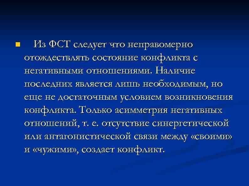 n Из ФСТ следует что неправомерно отождествлять состояние конфликта с негативными отношениями. Наличие последних