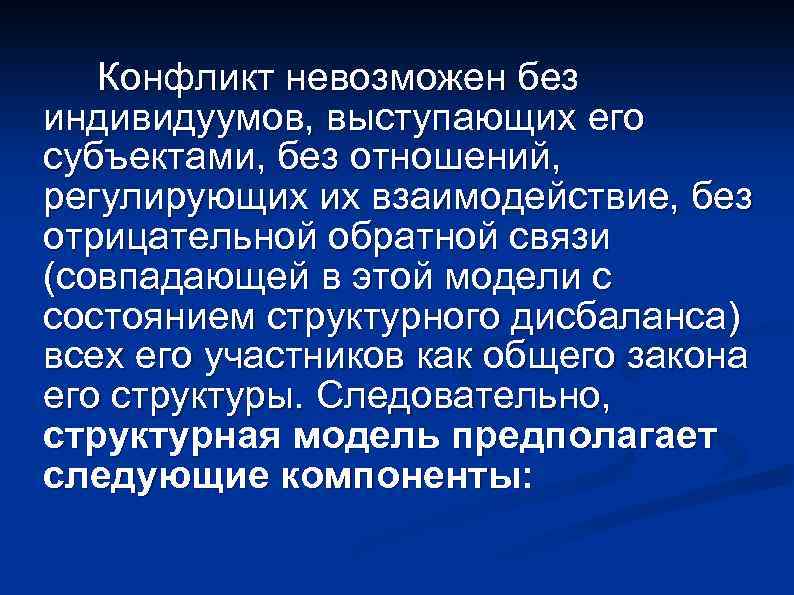 Конфликт невозможен без индивидуумов, выступающих его субъектами, без отношений, регулирующих их взаимодействие, без отрицательной