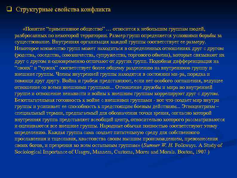 q Структурные свойства конфликта «Понятие “примитивное общество” … относится к небольшим группам людей, разбросанных