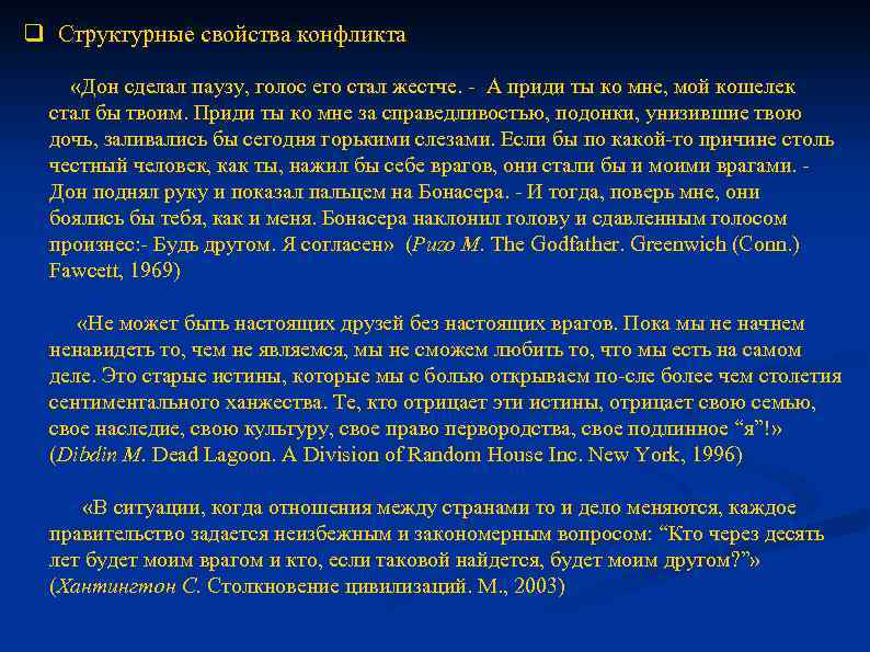 q Структурные свойства конфликта «Дон сделал паузу, голос его стал жестче. А приди ты