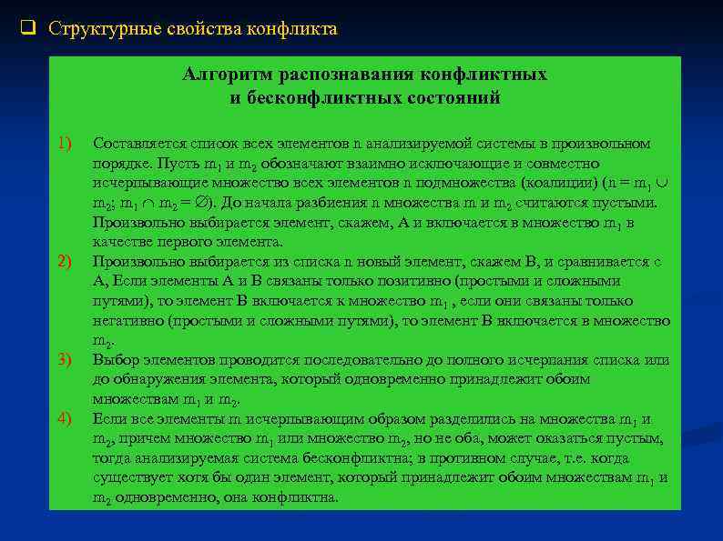 q Структурные свойства конфликта Алгоритм распознавания конфликтных и бесконфликтных состояний 1) 2) 3) 4)