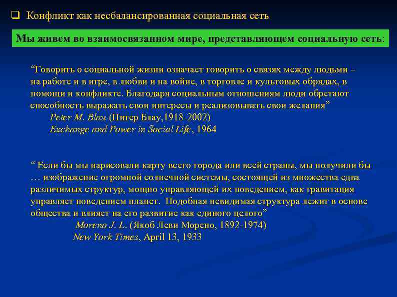 q Конфликт как несбалансированная социальная сеть Мы живем во взаимосвязанном мире, представляющем социальную сеть: