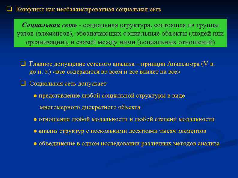 q Конфликт как несбалансированная социальная сеть Социальная сеть социальная структура, состоящая из группы узлов