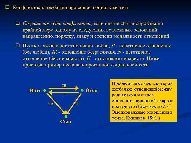 q Конфликт как несбалансированная социальная сеть q Социальная сеть конфликтна, если она не сбалансирована