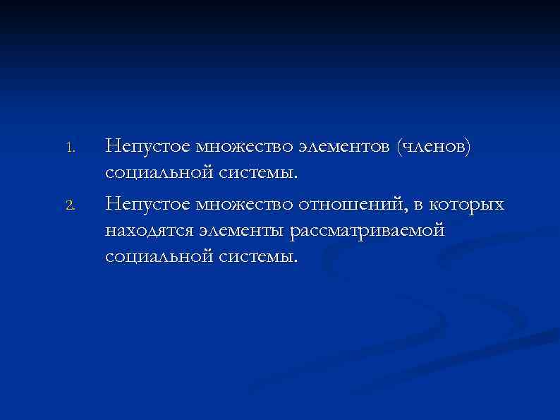 1. 2. Непустое множество элементов (членов) социальной системы. Непустое множество отношений, в которых находятся