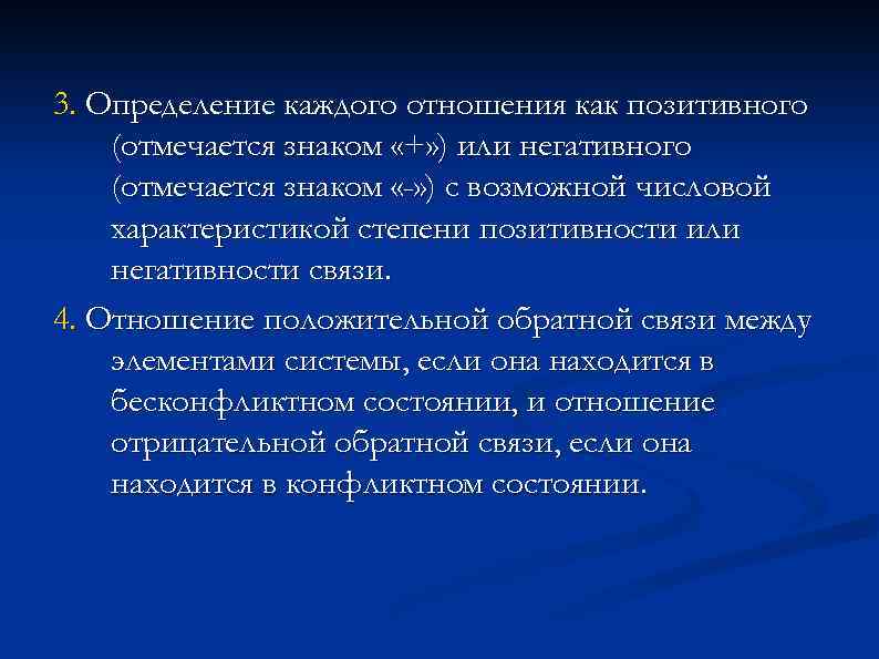 3. Определение каждого отношения как позитивного (отмечается знаком «+» ) или негативного (отмечается знаком