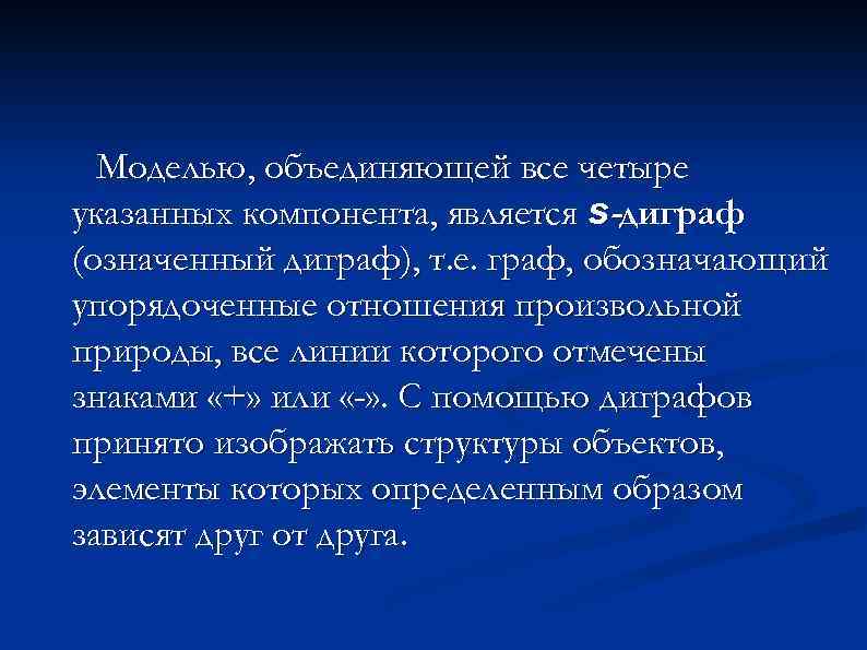 Моделью, объединяющей все четыре указанных компонента, является s-диграф (означенный диграф), т. е. граф, обозначающий