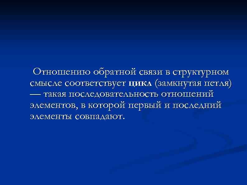 Отношению обратной связи в структурном смысле соответствует цикл (замкнутая петля) — такая последовательность отношений